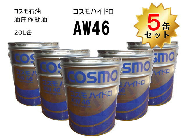 5缶セット 作動油 AW46 20L缶 ペール缶 コスモ ハイドロリックオイル