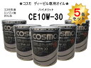 5缶セット エンジンオイル ディーゼル専用 コスモ CE 10W30 20L缶 ペール缶