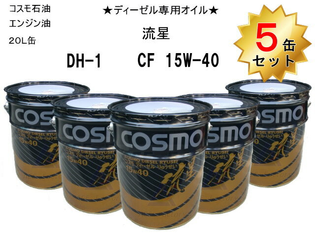 5缶セット エンジンオイル ディーゼル専用 コスモ DH-1 CF-4 15W40 流星 20L缶 ペール缶