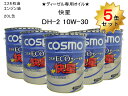 5缶セット エンジンオイル ディーゼル専用 コスモ ECOディーゼル DH-2 10W30 快星 20L缶 環境対応ディーゼルエンジンオイル ペール缶