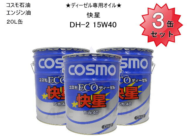 3缶セット エンジンオイル ディーゼル専用 コスモ ECOディーゼル DH-2 15W40 快星 20L缶 環境対応ディーゼルエンジンオイル ペール缶