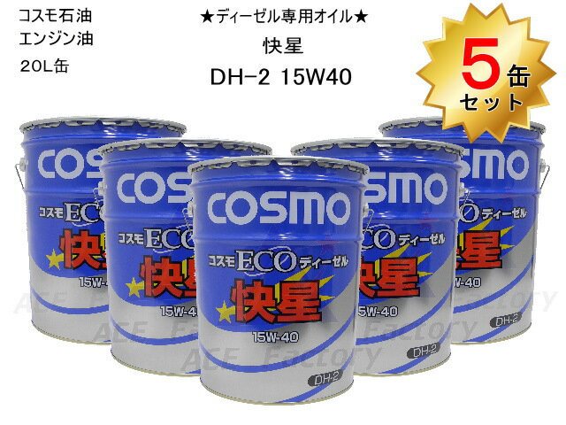 5缶セット エンジンオイル ディーゼル専用 コスモ ECOディーゼル DH-2 15W40 快星 20L缶 環境対応ディーゼルエンジンオイル ペール缶
