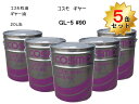 5缶セット ギヤーオイル コスモギヤー GL-5 90番 走行モータなど 20L缶 ペール缶