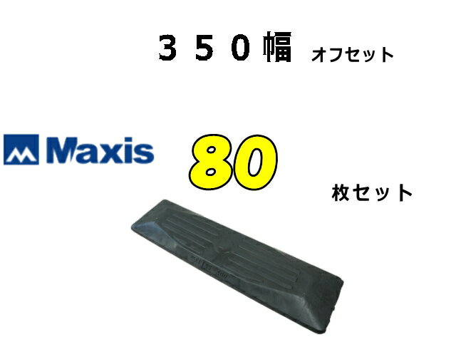 ゴムパット 80枚 350幅 オフセット 両ボルト  ナット・ワッシャー付 高品質 新品 社外品