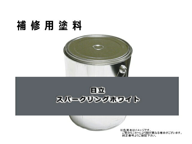 補修塗料缶 日立 スパークリングホワイト 4L缶 ラッカー #0072 ★発送まで約1週間 (受注生産のため)