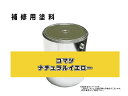 補修塗料缶 コマツ ナチュラルイエロー 3.6L缶 ラッカー 0075 ★発送まで約1週間 (受注生産のため)