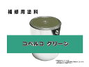 補修塗料缶 コベルコ グリーン 4L缶 ラッカー 0076 ★発送まで約1週間 (受注生産のため)