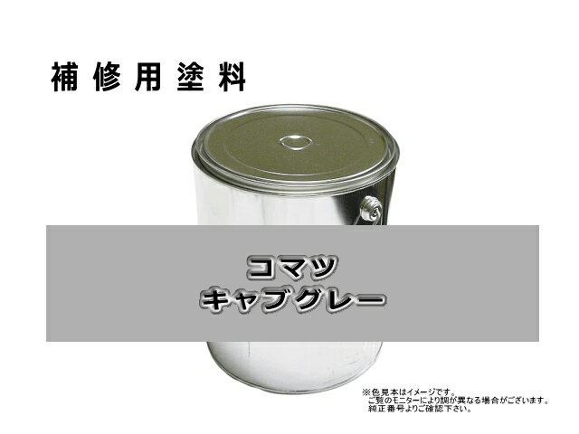 補修塗料缶 コマツ キャブグレー 3.6L缶 ラッカー #0118 ★発送まで約1週間 (受注生産のため)