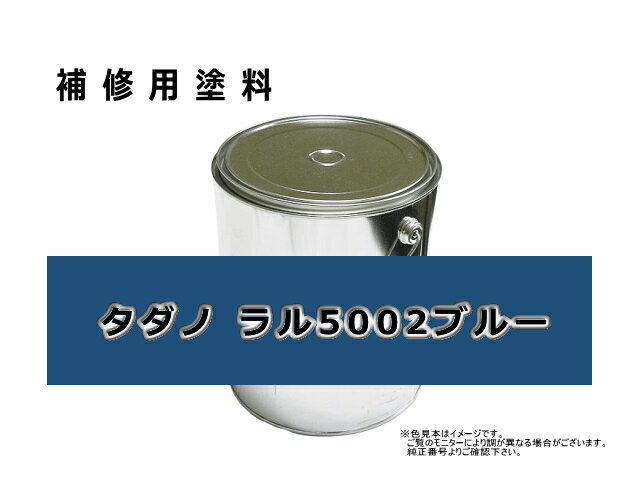 補修塗料缶 タダノ ラル5002 ブルー 16L缶 ラッカー #