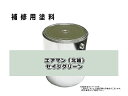 補修塗料缶 エアマン セイジグリーン 4L缶 ラッカー #0139S 北越 ★発送まで約1週間 (受注生産のため)
