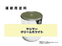 補修塗料缶 ヤンマー クリームホワイト 4L缶 ラッカー #0210 農業機械用 ★発送まで約1週間 (受注生産のため)