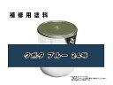 補修塗料缶 クボタ ブルー 青色24号 3.6L缶 ラッカー #0258 ★発送まで約1週間 (受注生産のため)