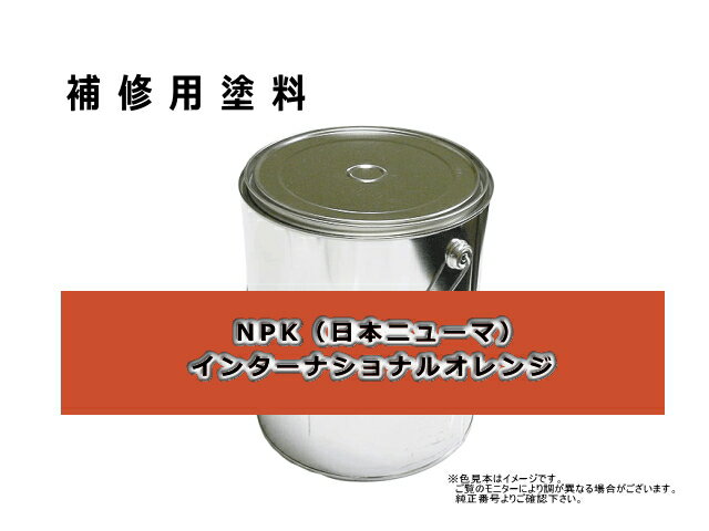 補修塗料缶 NPK インターナショナルオレンジ 4L缶 ラッカー #0271S 日本ニューマ ★発送まで約1週間 (受注生産のため)