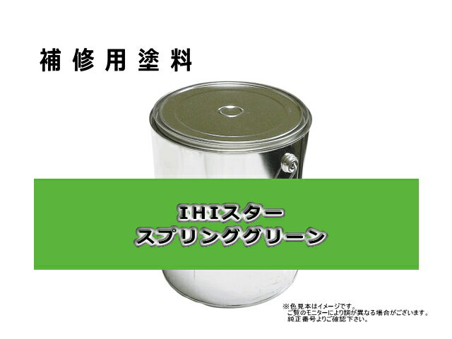 補修塗料缶 IHIスター スプリンググリーン 無鉛 4L缶 ラッカー 0304 作業機 ★発送まで約1週間 (受注生産のため)