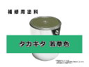 補修塗料缶 タカキタ 若草色 4L缶 ラッカー 0308 作業機 ★発送まで約1週間 (受注生産のため)