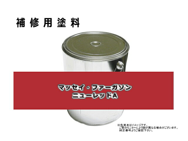 補修塗料缶 マッセイ ファーガソン ニューレッドA 4L缶 ラッカー 0366 農業機械用 ★発送まで約1週間 (受注生産のため)