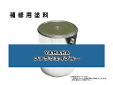 補修塗料缶 ヤマハ ファラウェイブルー 4L缶 ラッカー #0377S 除雪機用 ★発送まで約1週間 (受注生産のため)