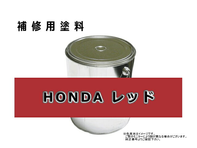 補修塗料缶 ホンダ レッド 4L缶 ラッカー #0378S 除雪機用 ★発送まで約1週間 (受注生産のため)