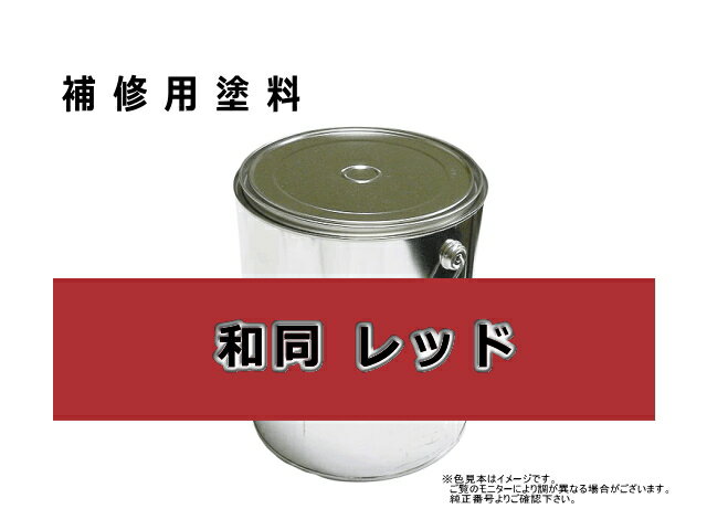 補修塗料缶 ワドー レッド 4L缶 ラッカー #0379S 除雪機用 和同 ★発送まで約1週間 (受注生産のため)