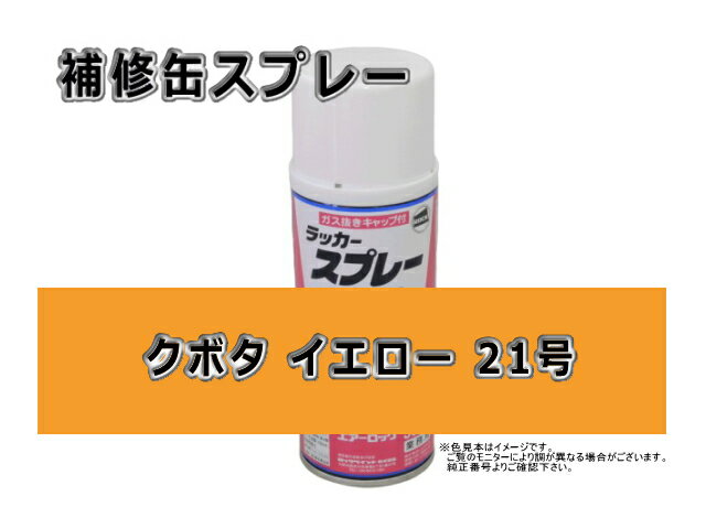 楽天市場】クボタ 補修用スプレー塗料の通販 楽天市場】クボタ 補修用スプレー塗料の通販