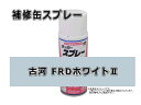 補修スプレー 古河ユニック FRDホワイトII 0147S