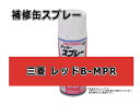 補修スプレー 三菱 レッド B-MPR 0232 農業機械用