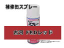 補修スプレー 古河ユニック FRDレッド 0261