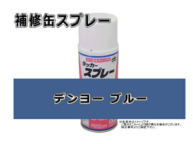 補修スプレー デンヨー ブルー #0319 Denyo