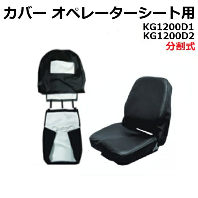 オペレーターシートカバー 【セット/単品をお選びください】KG1071K用 KG1200D1 KG1200D2オペレーター..