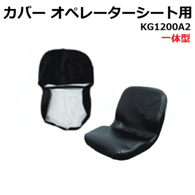 オペレーターシートカバー KG1200A2 ST1090S1シート用等 一体型 トラクター用 ★社外品・新品 座席