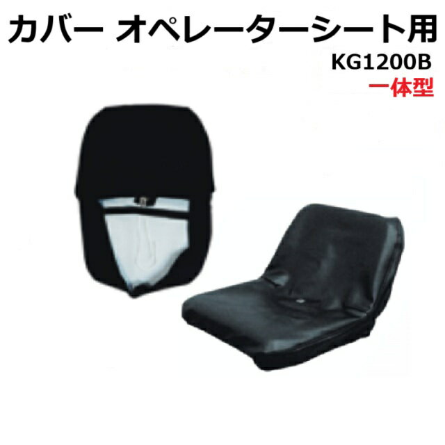 オペレーターシートカバー KG1200B ST0064S1シート用等 一体型 カバー トラクター用 ★社外品・新品 座席