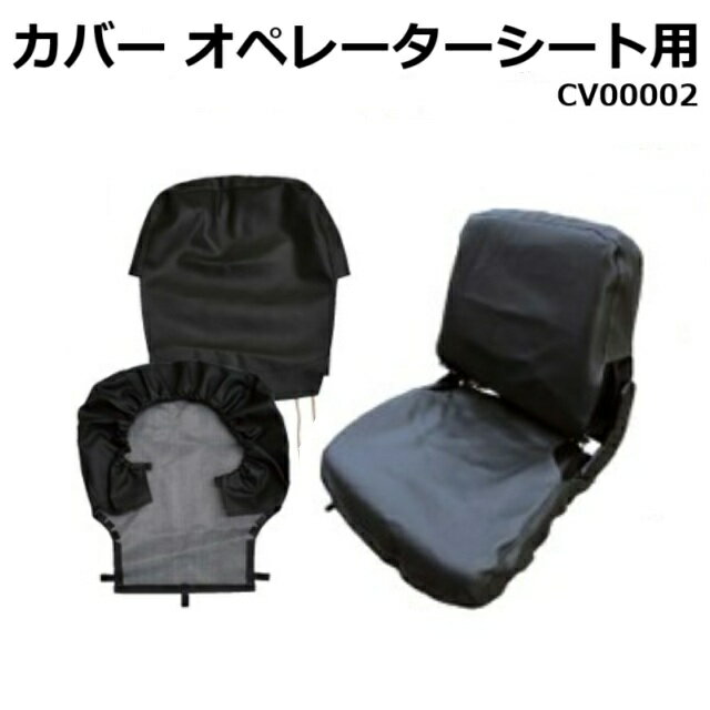 オペレーターシートカバー CV00002 オペレーターシートカバー 大 STD 470幅 黒 ★社外品・新品 座席