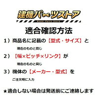 ゴムクローラー適合確認後の発送