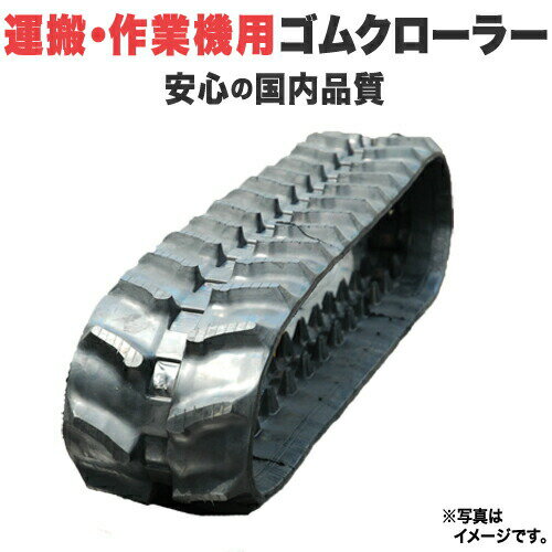 【即出荷可】 ゴムクローラー 運搬・作業機用 100*60*33 芯金あり 穴あり 高品質 保証付