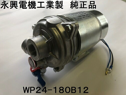 ミキサー車 水ポンプ 永興電機 WP24-180B12 コンクリートポンプ車 トラックミキサ 電水モーター 永興電機工業純正品 洗車水ポンプ 洗車水モーター 新品未使用品 WP24-180B10 WP24-180B5 代替品対応 日野 いすゞ カヤバ 新明和 極東 社外品ではありません