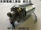 【メーカー純正品】ミキサー車 水ポンプ 永興電機 WP24-180B12 コンクリートポンプ車 トラックミキサ 電水モーター 永興電機工業純正品 洗車水ポンプ 洗車水モーター 新品未使用品 WP24-180B10 WP24-180B5 代替品対応 日野 いすゞ カヤバ 新明和 極東 社外品ではありません