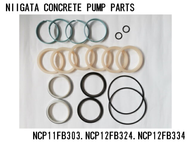 コンクリートポンプ車部品 ロッドシールSET NCP11FB303 NCP12FB324 NCP12FB334 新潟鉄工所 コンクリートシリンダー　ピストンロッド用