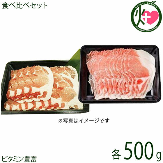 ギフト フレッシュミートがなは やんばる島豚あぐー ≪黒豚≫ VS やんばるあぐー ≪白豚≫ 食べ比べセット (ロース しゃぶしゃぶ用) 各500g 沖縄 土産 アグー 貴重 肉 人気のサムネイル