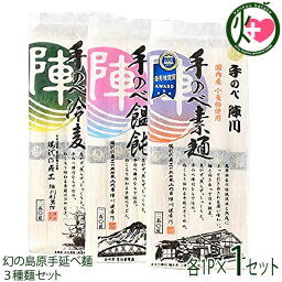 手延べ陣川 3種麺セット 幻の島原手延べ麺 3種麺セット 割烹とし 国内産小麦粉使用 手延べ陣川 そうめん うどん ひやむぎ 長崎県 人気 土産 乾麺