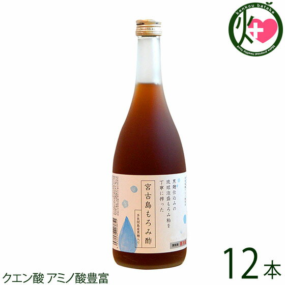 宮の華 宮古島もろみ酢 黒糖入 720ml×12本 沖縄 人気 土産 天然発酵クエン酸飲料 クエン酸 アミノ酸