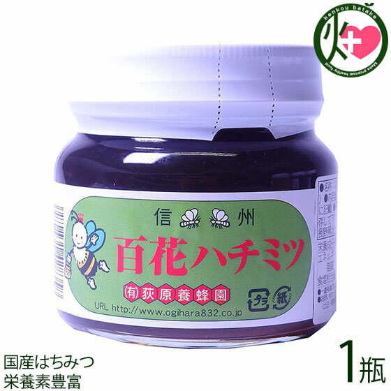 荻原養蜂園 国産百花はちみつ 平瓶入り 300g×1瓶 はちみつ 国産 純粋 蜂蜜 ハチミツ 長野 土産 栄養豊富