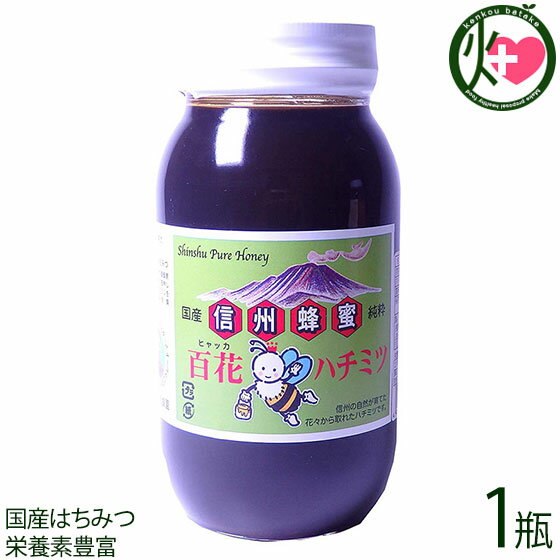 荻原養蜂園 国産百花はちみつ 瓶入り 1000g×1瓶 はちみつ 国産 純粋 蜂蜜 ハチミツ 長野 土産 栄養豊富