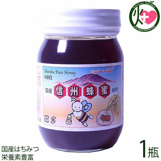 荻原養蜂園 国産栗はちみつ 瓶入り 500g×1瓶 はちみつ 国産 純粋 蜂蜜 ハチミツ 長野 土産 栄養豊富