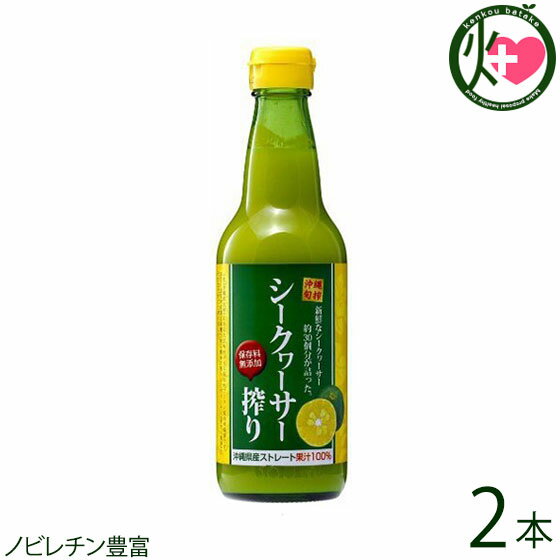 沖縄旬搾 シークワーサー搾り 100% 360ml×2本 沖縄 人気 土産 ジュース シークワーサー 原液 100% 果汁 ノビレチン