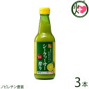 沖縄旬搾 シークワーサー搾り 100% 360ml×3本 沖縄 人気 土産 ジュース シークワーサー 原液 100% 果汁 ノビレチン