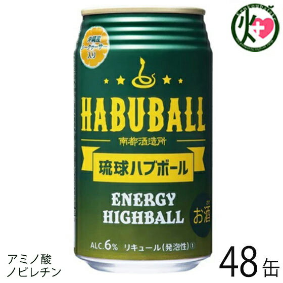 南都酒造 琉球ハブボール 350ml×24缶(24缶入り×2ケース) 沖縄 土産 人気 お酒 ハーブ ハイボール シークヮーサー