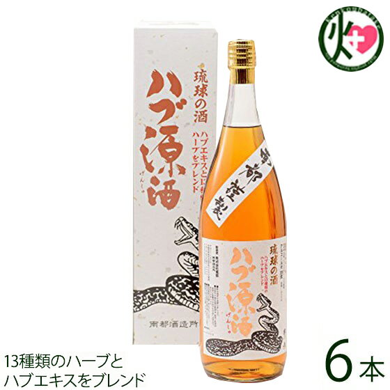 琉球の酒 ハブ源酒 35度 1.8L×6本 沖縄 お土産 人気 希少 お酒 ハブ酒