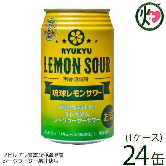 琉球レモンサワー 350ml×24缶(24缶入り×1ケース) 沖縄 土産 人気 お酒 シークヮーサー ヒラミレモン 泡盛 プレゼントのサムネイル