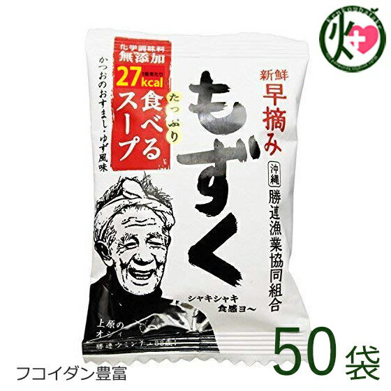 新鮮早摘みもずく たっぷり食べるスープ×50袋 沖縄 土産 人気 フコイダン 健康管理