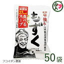 新鮮早摘みもずく たっぷり食べるスープ×50袋 沖縄 土産 人気 フコイダン 健康管理